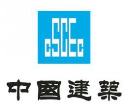 中國(guó)建筑集團(tuán)